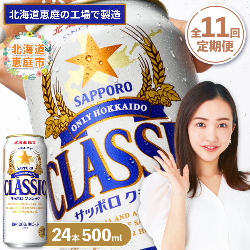 『定期便：全11回』サッポロクラシック500ml×24本【北海道限定】【300020303911】 2749096 - 北海道恵庭市