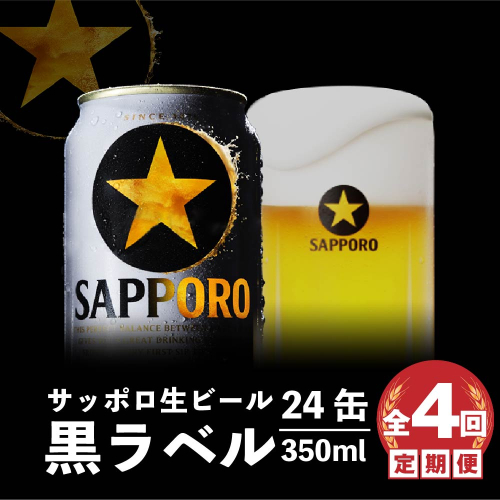 『定期便：全4回』黒ラベル350ml×24本【300040811904】 2749098 - 北海道恵庭市