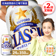 『定期便：全2回』サッポロクラシック350ml×24本【北海道限定】【300010301902】