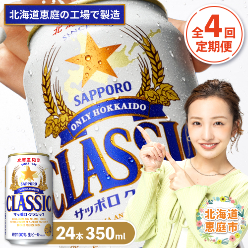 『定期便：全4回』サッポロクラシック350ml×24本【北海道限定】【300010301904】 2749104 - 北海道恵庭市