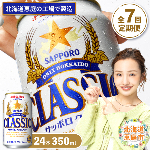 『定期便：全7回』サッポロクラシック350ml×24本【北海道限定】【300010301907】 2749106 - 北海道恵庭市