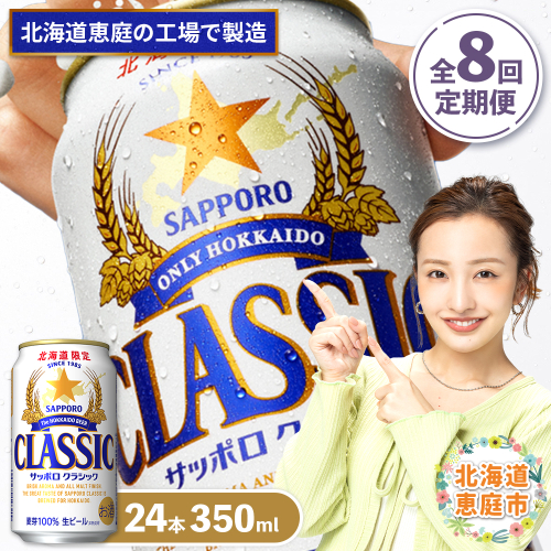 『定期便：全8回』サッポロクラシック350ml×24本【北海道限定】【300010301908】 2749107 - 北海道恵庭市