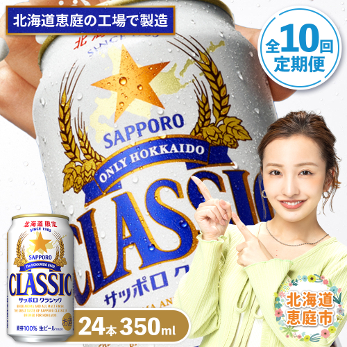 『定期便：全10回』サッポロクラシック350ml×24本【北海道限定】【300010301910】 2749108 - 北海道恵庭市