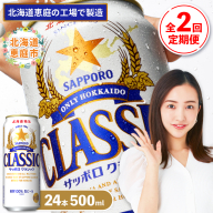 『定期便：全2回』サッポロクラシック500ml×24本【北海道限定】【300020303902】