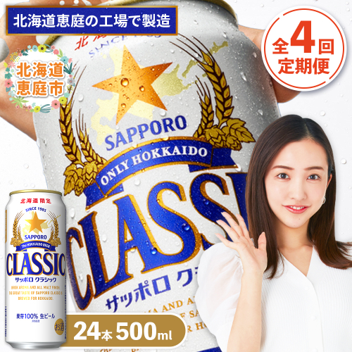 『定期便：全4回』サッポロクラシック500ml×24本【北海道限定】【300020303904】 2749111 - 北海道恵庭市