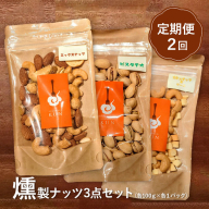 【定期便：全2回】燻製ナッツセット【63000901】