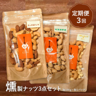 【定期便：全3回】燻製ナッツセット【63001001】