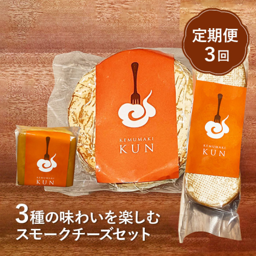 【定期便：全3回】スモークチーズセット【63001202】 2749116 - 北海道恵庭市