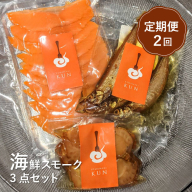 【定期便：全2回】海鮮スモーク3点セット【63001302】