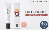 JIBUN SALON UV ESSENCE | 日焼け止め UVケア UVエッセンス 化粧品 北海道 札幌市