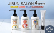 JIBUN SALON 4点SET | クレンジング 洗顔料 トナー 化粧水 保湿ジェル 日焼け止め UVケア 化粧品 北海道 札幌市