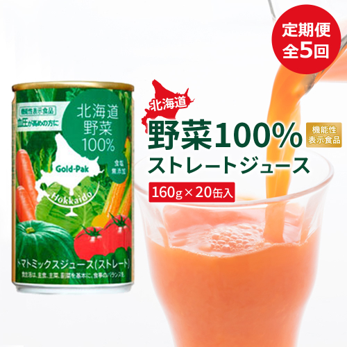 『定期便：全5回』北海道野菜100% ストレートジュース160ｇ×20缶入【06001402】 2749178 - 北海道恵庭市