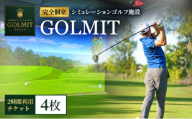 柏原市で体験できる大阪・奈良エリアで初導入の最高級シミュレーションゴルフ 個室2時間利用券（4枚）
