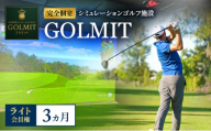 柏原市で体験できる大阪・奈良エリアで初導入の最高級シミュレーションゴルフ 個室貸切 ライト会員権（3ヵ月）