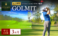 柏原市で体験できる大阪・奈良エリアで初導入の最高級シミュレーションゴルフ 個室貸切 平日会員権（3ヵ月）