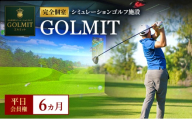 柏原市で体験できる大阪・奈良エリアで初導入の最高級シミュレーションゴルフ 個室貸切 平日会員権（6ヵ月）