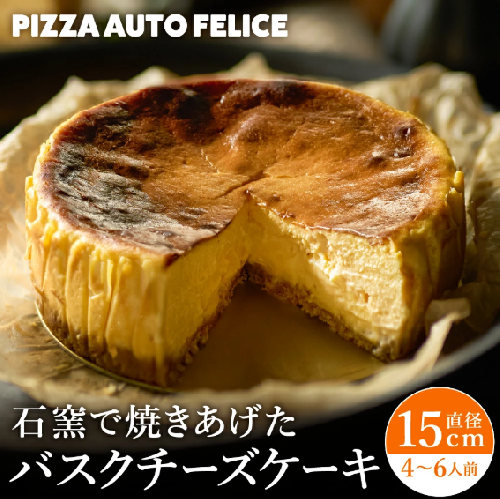 窯焼きバスクチーズケーキ / 冷凍 石窯バスクチーズケーキ チーズケーキ チーズ PIZZA AUTO FELICE オートフェリーチェ ピザ職人 グルメ クリームチーズ マスカルポーネ 直径約15センチ スイーツ 013AF01N 2749429 - 兵庫県市川町