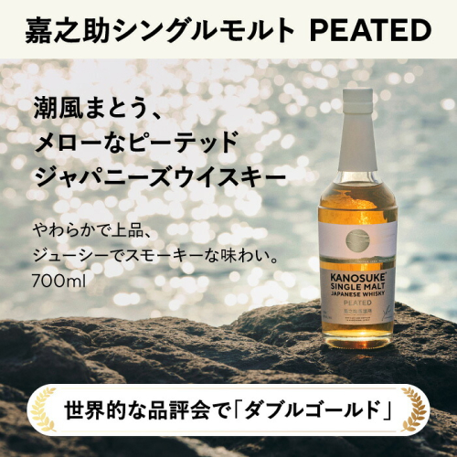 No.1380-A 嘉之助シングルモルト PEATED 計700ml 酒 ウイスキー ウィスキー ジャパニーズウイスキー 洋酒 ハイボール ロック 水割り 家飲み ギフト 国産 鹿児島 常温 常温配送 常温保存 KANOSUKE 小正【小正嘉之助蒸溜所】 2749482 - 鹿児島県日置市