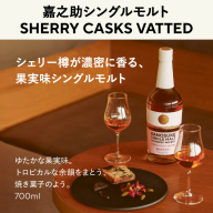 No.1380-B 嘉之助シングルモルト SHERRY CASKS VATTED 計700ml 酒 ウイスキー ウィスキー ジャパニーズウイスキー 洋酒 ハイボール ロック 水割り 家飲み ギフト 国産 鹿児島 常温 常温配送 常温保存 KANOSUKE 小正【小正嘉之助蒸溜所】