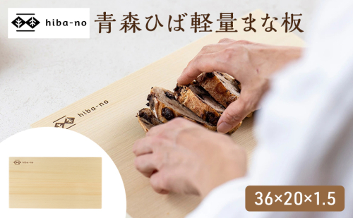 hiba-no 青森ひば軽量まな板 36×20×1.5 2749486 - 三重県名張市