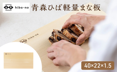 hiba-no 青森ひば軽量まな板 40×22×1.5 2749487 - 三重県名張市