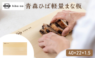 hiba-no 青森ひば軽量まな板 40×22×1.5