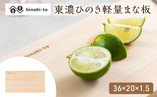 hinoki-to 東濃ひのき軽量まな板 36×20×1.5 2749488 - 三重県名張市