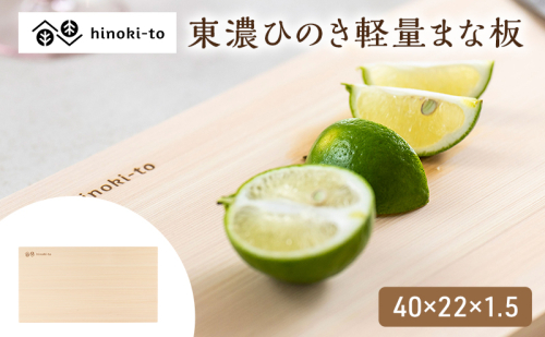 hinoki-to 東濃ひのき軽量まな板 40×22×1.5 2749489 - 三重県名張市
