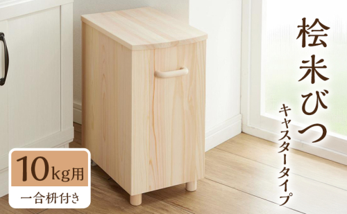 桧米びつキャスタータイプ 10kg用 一合枡付き 2749492 - 三重県名張市