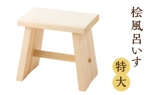 桧風呂いす特大 2749494 - 三重県名張市