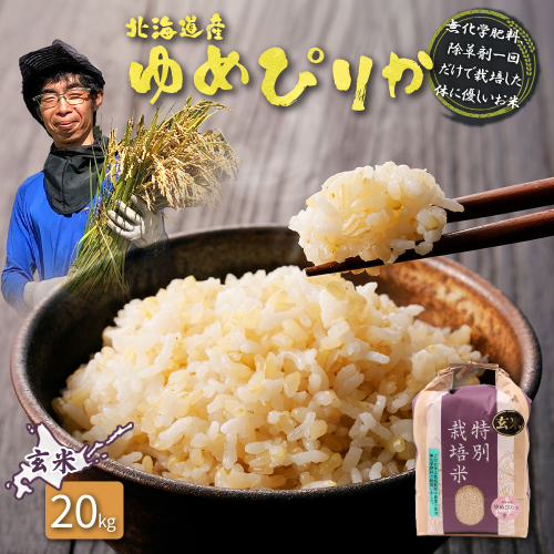 【2025年産】北海道産 特別栽培米 ゆめぴりか 玄米 20kg（無化学肥料、除草剤一回だけで栽培した体に優しいお米）【25175】 2749495 - 北海道羽幌町