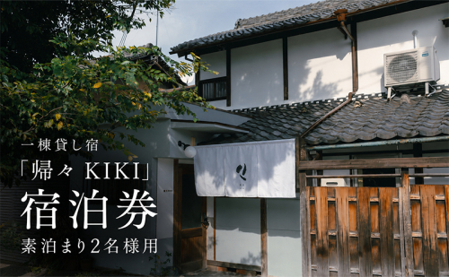 一棟貸し宿「帰々 KIKI」宿泊券 素泊まり2名様用｜奈良・大和郡山｜まちに帰るように泊まる、暮らしにふれる滞在体験 2749508 - 奈良県大和郡山市