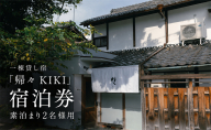 一棟貸し宿「帰々 KIKI」宿泊券 素泊まり2名様用｜奈良・大和郡山｜まちに帰るように泊まる、暮らしにふれる滞在体験
