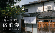 【旅の疲れを癒し、ととのいのあとに一杯を】2名様用　貸切サウナ+クラフトビール付プラン