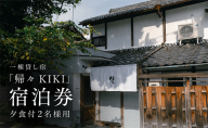 【お部屋で愉しむKISSAのディナー】2名様用　夕食とクラフトビール付き（部屋食）プラン