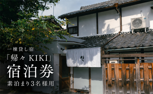一棟貸し宿「帰々 KIKI」宿泊券 素泊まり3名様用｜奈良・大和郡山｜まちに帰るように泊まる、暮らしにふれる滞在体験 2749511 - 奈良県大和郡山市