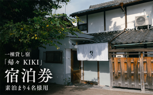 一棟貸し宿「帰々 KIKI」宿泊券 素泊まり4名様用｜奈良・大和郡山｜まちに帰るように泊まる、暮らしにふれる滞在体験 2749514 - 奈良県大和郡山市