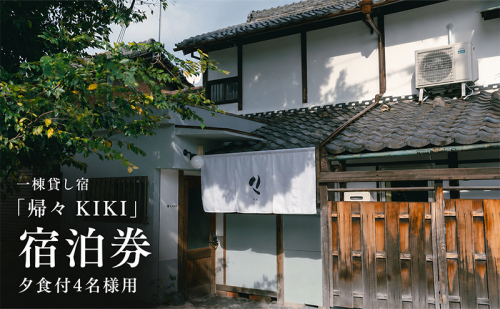 【お部屋で愉しむKISSAのディナー】4名様用　夕食とクラフトビール付き（部屋食）プラン 2749516 - 奈良県大和郡山市