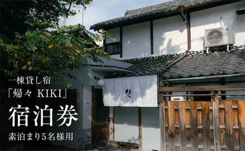 一棟貸し宿「帰々 KIKI」宿泊券 素泊まり5名様用｜奈良・大和郡山｜まちに帰るように泊まる、暮らしにふれる滞在体験 2749517 - 奈良県大和郡山市