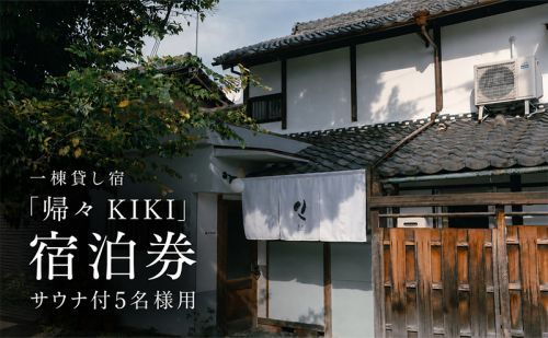 【旅の疲れを癒し、ととのいのあとに一杯を】5名様用　貸切サウナ+クラフトビール付プラン 2749518 - 奈良県大和郡山市