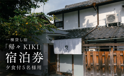 【お部屋で愉しむKISSAのディナー】5名様用　夕食とクラフトビール付き（部屋食）プラン 2749519 - 奈良県大和郡山市