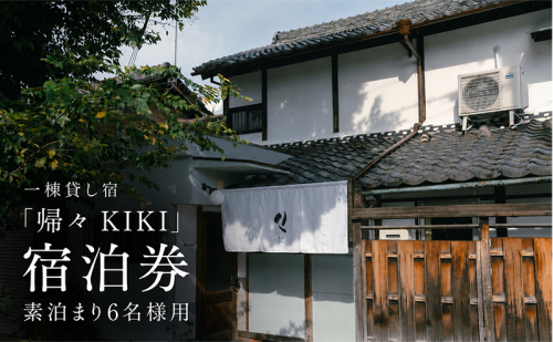 一棟貸し宿「帰々 KIKI」宿泊券 素泊まり6名様用｜奈良・大和郡山｜まちに帰るように泊まる、暮らしにふれる滞在体験 2749520 - 奈良県大和郡山市