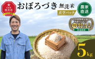 令和7年産 おぼろづき 無洗米 真空パック 5kg×1袋 5kg[ 白米 精米 ご飯 ごはん 米 5kg お米 旭川市 北海道 ]_06547