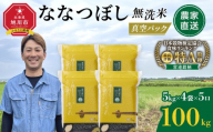 ZIP!で紹介！ 令和7年産 ななつぼし 無洗米 真空パック 5kg×4個×5口（合計100kg）_06546