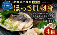 小樽産ほっき貝 刺身 4個 ほっき ほっき貝 ホッキ ホッキ貝 貝 魚介 魚貝 海鮮 お刺身 刺し身 新鮮 小樽産 国産 【 2026年12月下旬～2027年4月下旬迄発送 】
