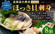 小樽産ほっき貝 刺身 8個 ほっき ほっき貝 ホッキ ホッキ貝 貝 魚介 魚貝 海鮮 お刺身 刺し身 新鮮 小樽産 国産 【 2026年12月下旬～2027年4月下旬迄発送 】
