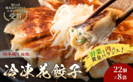 冷凍花餃子176個(22個×8袋) 餃子 冷凍餃子 冷凍ギョーザ 手作り餃子 ギョーザ 点心 中華 中華料理 惣菜 簡単調理 加工食品 静岡県 森町