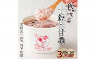 KU201[定期便]まるカフェ「食べる十穀米甘酒」計3.6kg(200g×6パック) ×3回[KU201]