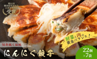にんにく餃子154個(22個×7袋) 餃子 冷凍餃子 冷凍ギョーザ 手作り餃子 ギョーザ 点心 中華 中華料理 惣菜 簡単調理 加工食品 静岡県 森町