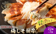 梅しそ餃子154個(22個×7袋) 餃子 冷凍餃子 冷凍ギョーザ 手作り餃子 ギョーザ 点心 中華 中華料理 惣菜 簡単調理 加工食品 静岡県 森町